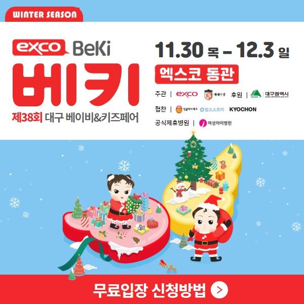  대구 베이비&키즈페어 무료입장