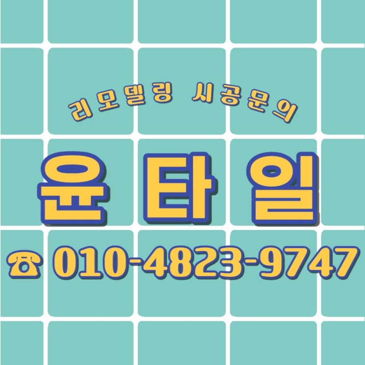  용인시 영덕동 상가 시공