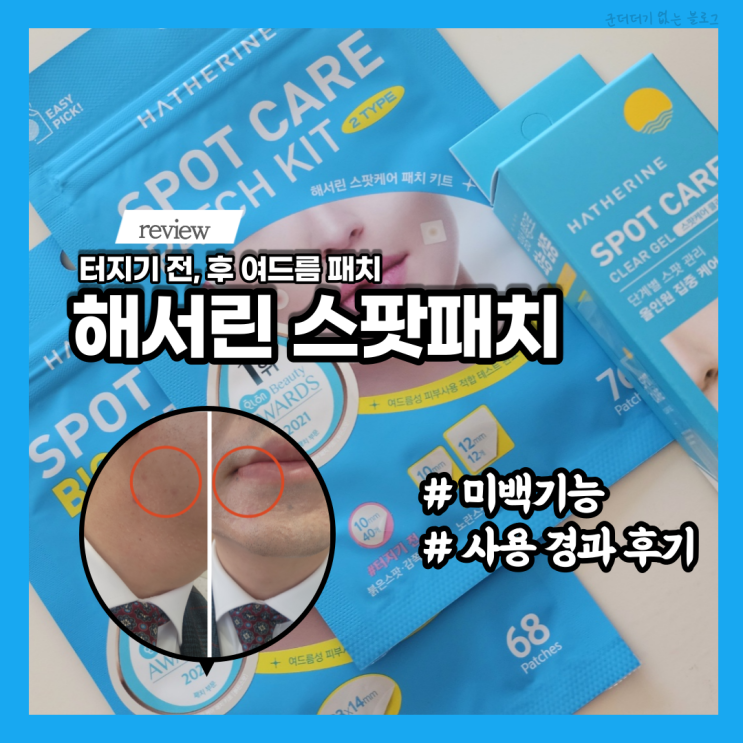  올리브영 추천템 여드름패치 해서린 스팟패치 해서린 스팟젤 후기 올리브영 여드름패치 추천