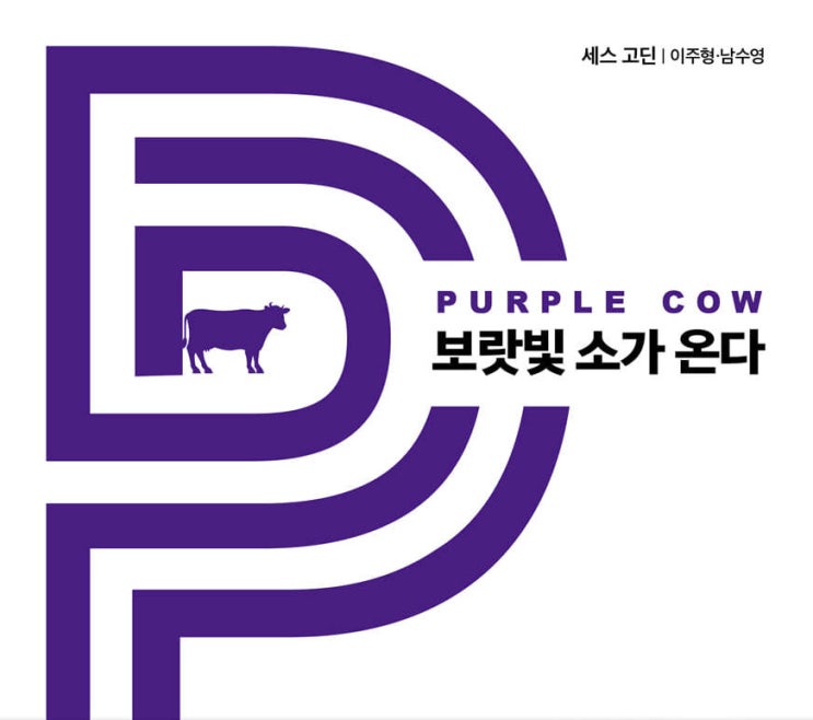  마케팅 도서 추천_보랏빛 소가 온다 (ft. 세스 고딘 마케팅 기획 바이블~ 꼭 읽어라 두 번 읽어라 크레마클럽 추천도서)