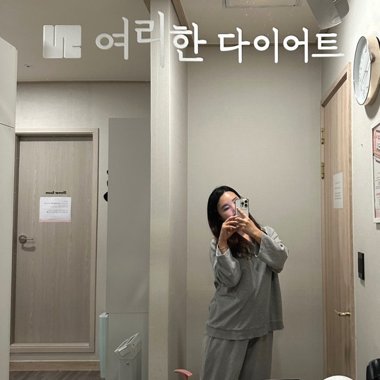  [대구 다이어트] 인간괄사님과 함께한 130분 여리한다이어트 후기