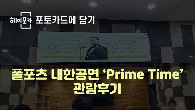  [헤이포카 포토카드에 담기]폴포츠 내한공연 'Prime Time'관람후기