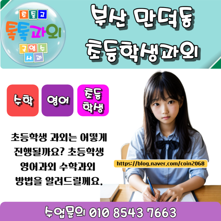  만덕동 초등과외 영어 수학 기초부터 정확하게 공부하기
