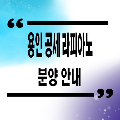 용인 공세 라피아노 타운하우스 공세동 단독주택 타입별 분양가 견본주택 방문