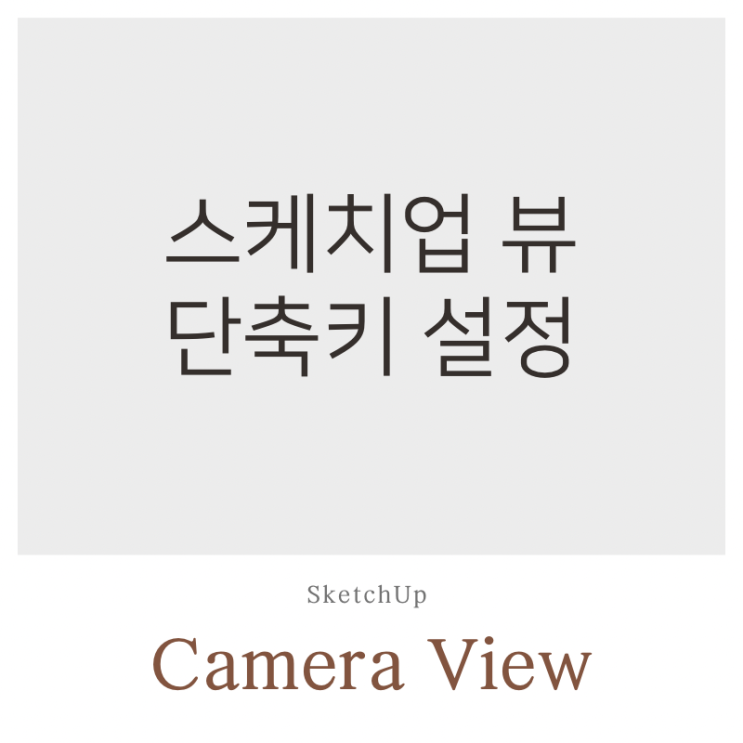  스케치업 독학 : 뷰 단축키 설정
