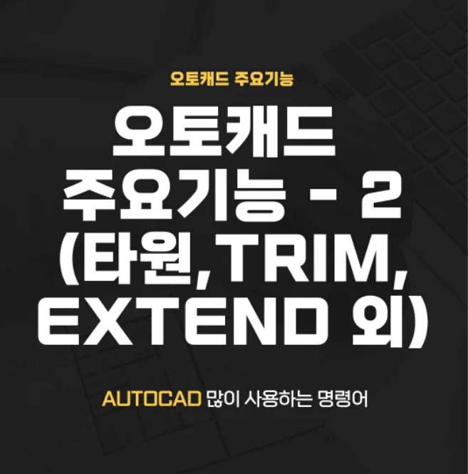  캐드 많이 사용하는 기능 - Trim, Arc, Offset 외