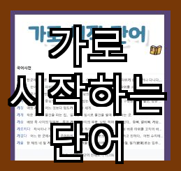  가로 시작하는 단어 재밌는 놀이, 끝말잇기, 끈덕거리다, 꾼, 당초매듭, 장