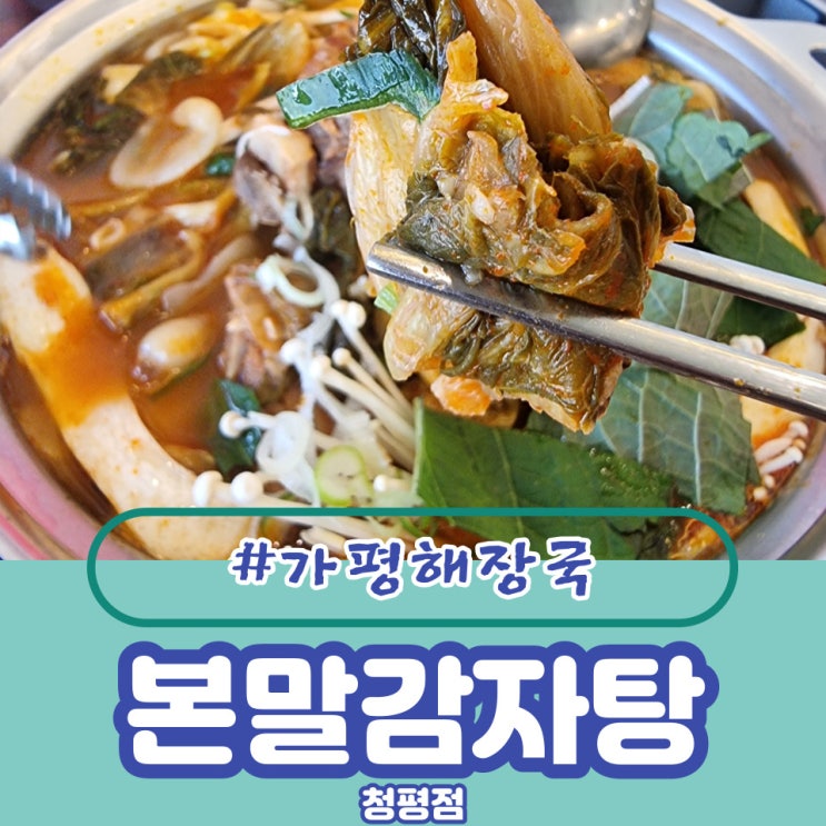  [가평-청평리] 가평해장국 in 본말감자탕 청평점에 다녀오다