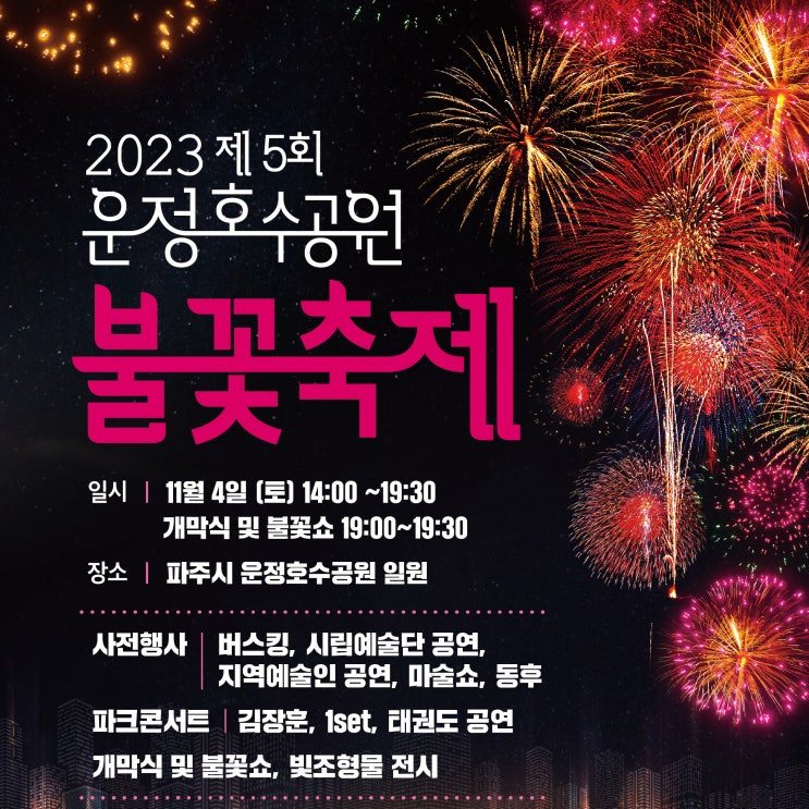  2023 파주 운정호수공원 불꽃축제 관람존 (초대가수 김장훈 원셋)