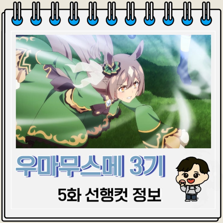 우마무스메 프리티 더비 3기 5화 미리보기 줄거리 우마무스메 프리티 더비 3기 5화 미리보기 줄거리