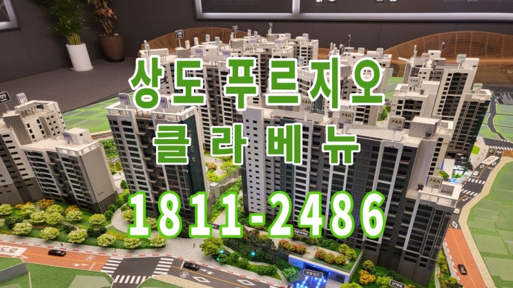  상도 푸르지오 클라베뉴 무순위 선착순 공급 안내