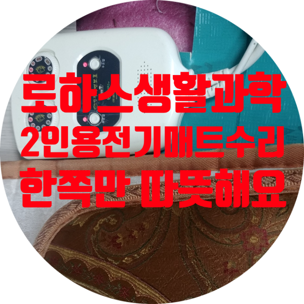  로하스생활과학 LMA-3000 LA-3900MD 한쪽만 따뜻하고 반대쪽은 따뜻해지지 않는 고장 수리