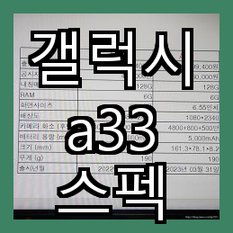  갤럭시 A33 현금까지 25만원 할인, 스펙과 카메라에 대해 알아보자