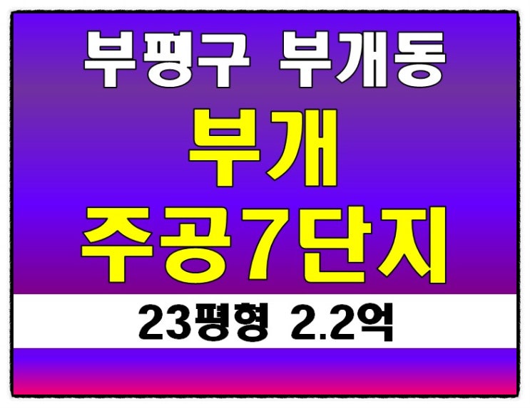 부평아파트경매 부개동 부개주공7단지 23평형 2억대 경매 -