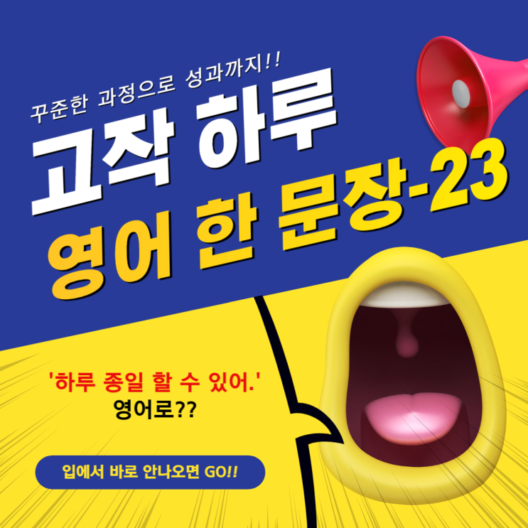  23. [고작 하루 영어 한 문장]-23번째!