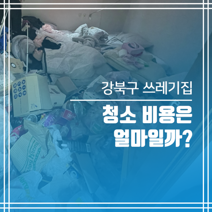  강북구 쓰레기집청소 비용은 얼마일까?