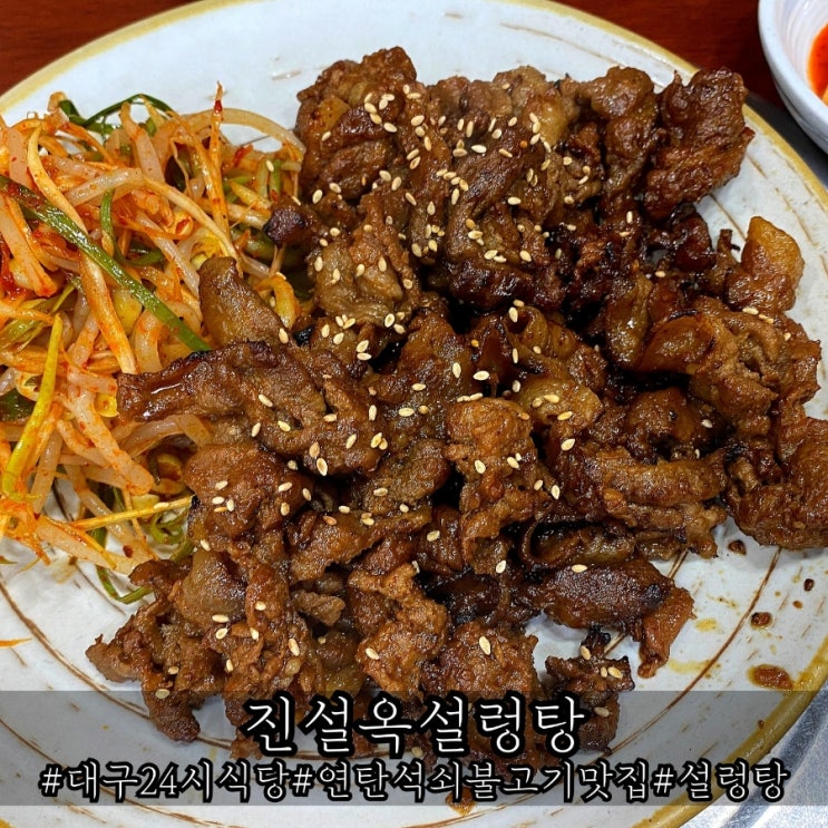  대구 대명동 24시 식당 석쇠불고기 맛집 진설옥설렁탕