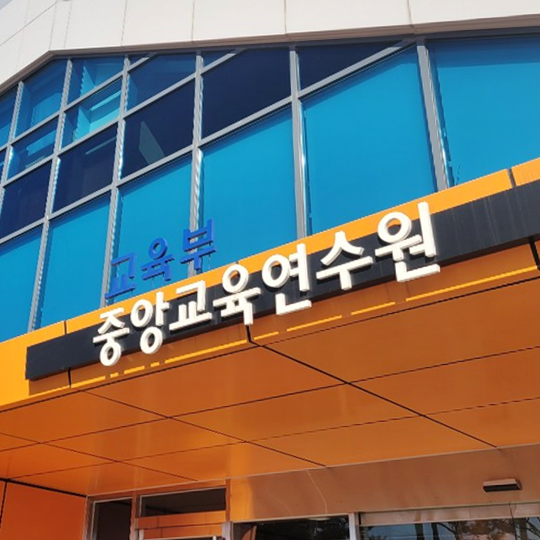 [교육부 <b>중앙교육연수원</b>] 9급 신규자 과정 공문서 작성법... 