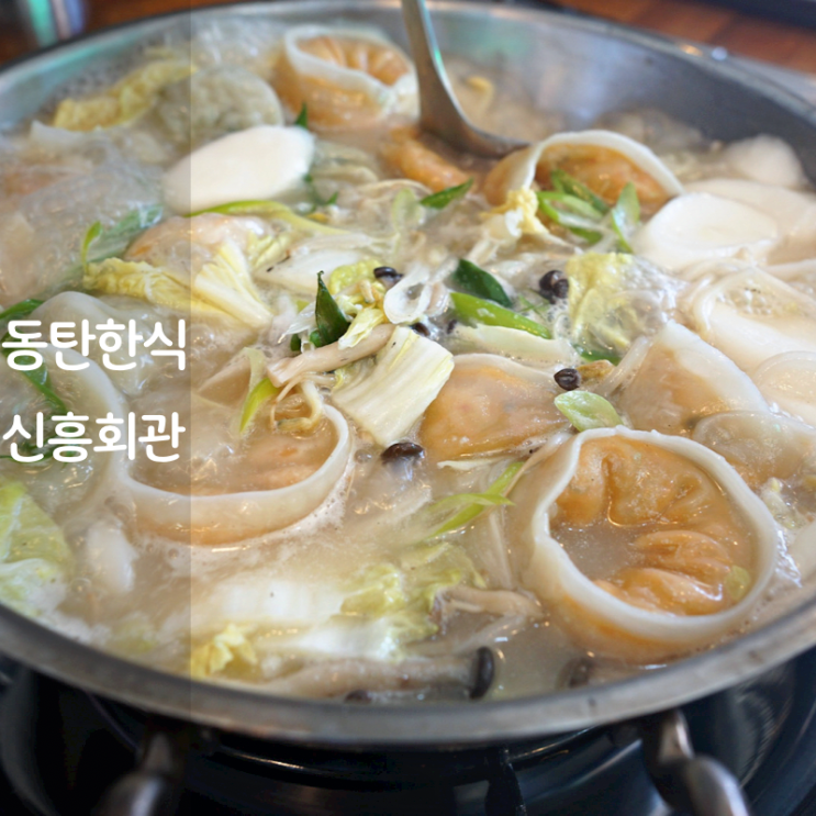  동탄 호수공원 맛집 만두전골 부대찌개 신흥회관