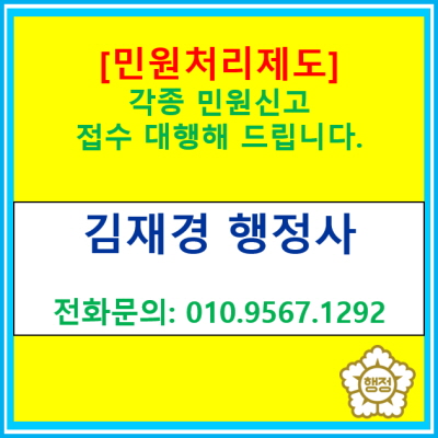  [민원처리제도] 행정기관에 제출하는 각종 민원 신고 대행해 드립니다.(민원 신고 대행 행정사)