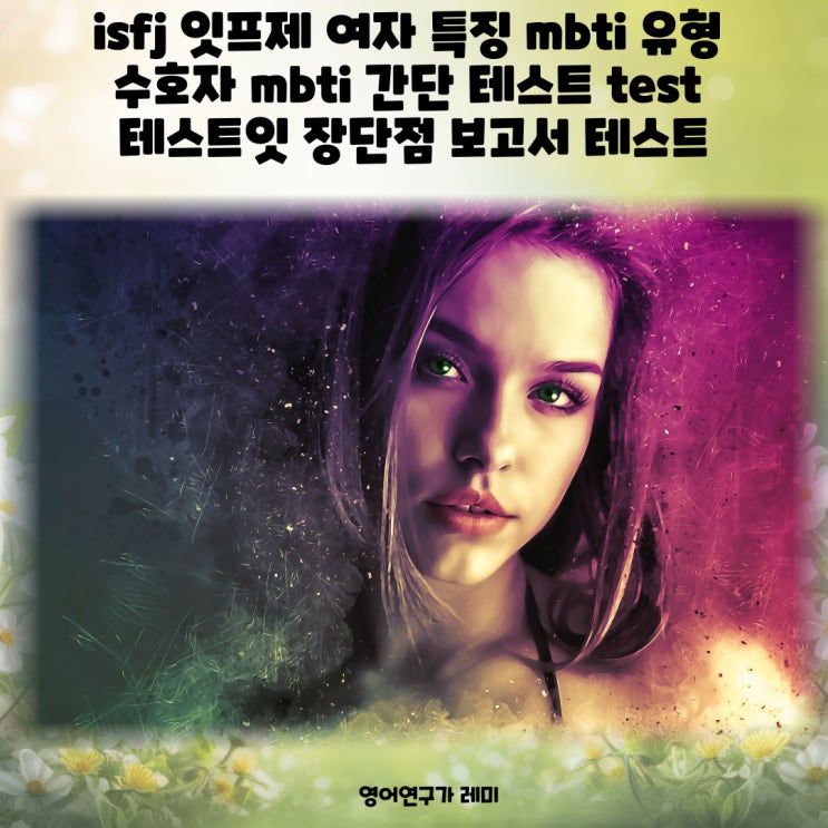 isfj 잇프제 여자 특징 mbti 유형 수호자 mbti 간단 테스트 test 테스트잇 장단점 보고서 테스트 isfj 잇프제 여자 특징 mbti 유형 수호자 mbti 간단 테스트 test 테스트잇 장단점 보고서 테스트