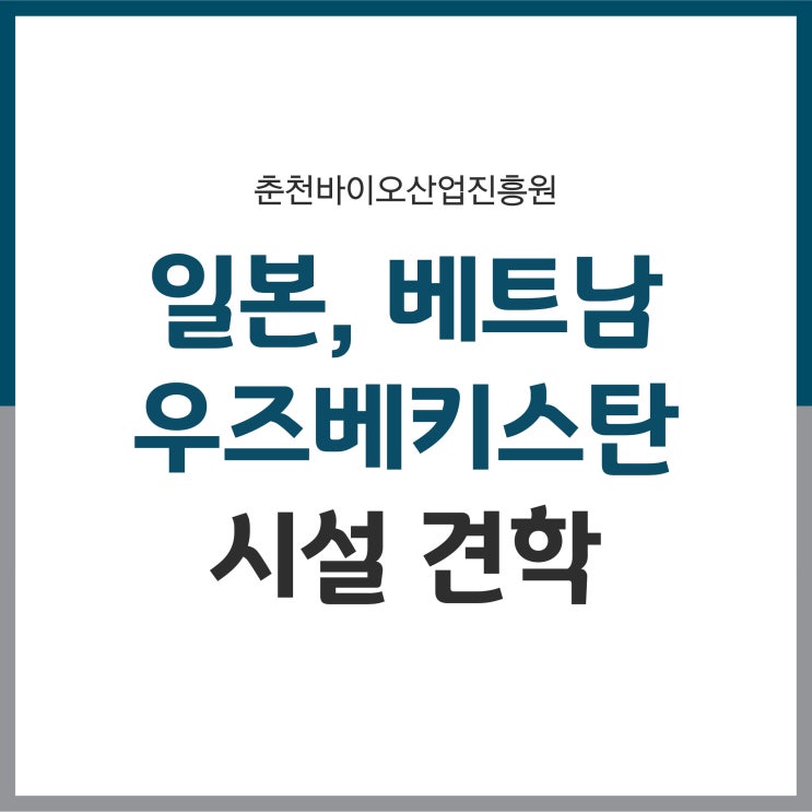  춘천바이오산업진흥원 일본, 우즈베키스탄, 베트남 등 시설 견학