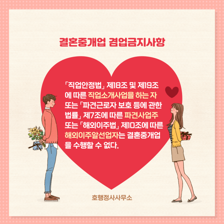  결혼중개업 겸업금지 및 결격사유
