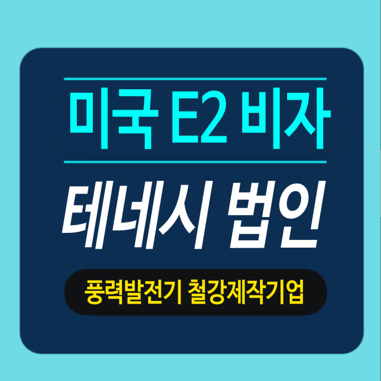  테네시주 풍력발전기 철강제작기업 -  E2 직원 비자