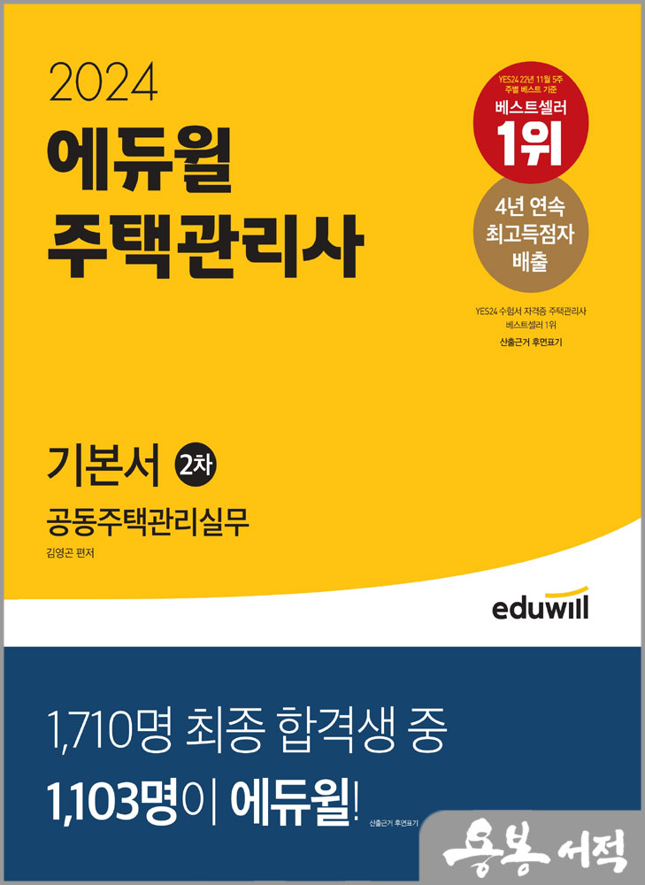 2024 에듀윌 주택관리사 2차 기본서 공동주택관리실무/김영곤
