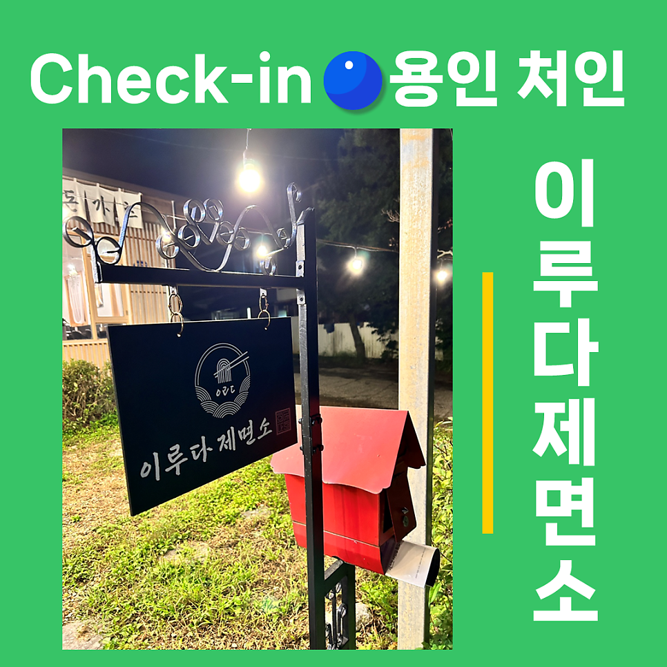 이루다제면소 용인처인직영점 사진 1