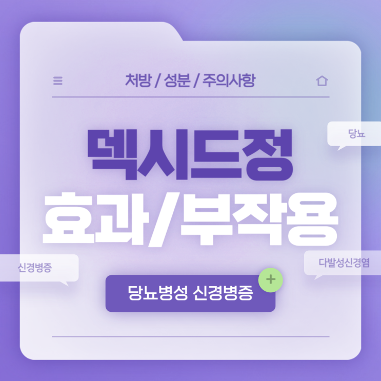  덱시드정 480mg 효과 및 부작용 【#다발성신경염 #신경병증 #당뇨병 #덱시드】
