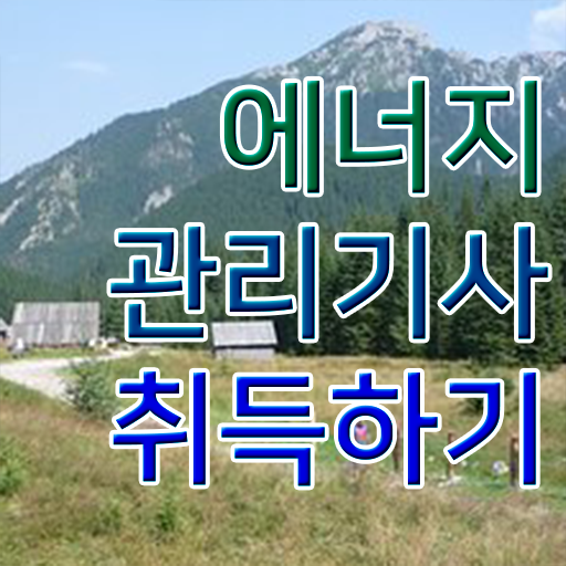  에너지관리기사 책 합격률 여기 꼭 보고 가세요 !!!