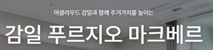  [민간분양][청약홈][줍줍] 감일 푸르지오 마크베르 계약취소주택_3억 차익! 놓치지 마세요!