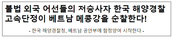 불법 외국 어선들의 저승사자 한국 해양경찰 고속단정이 베트남 메콩강을 순찰한다! 불법 외국 어선들의 저승사자 한국 해양경찰 고속단정이 베트남 메콩강을 순찰한다!