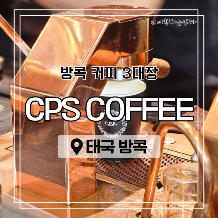  태국 방콕 카페 추천 CPS COFFEE 씨피에스커피 아속역 터미널21