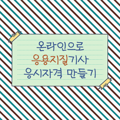  응용지질기사 자격증 시험 정보 알려드립니다!