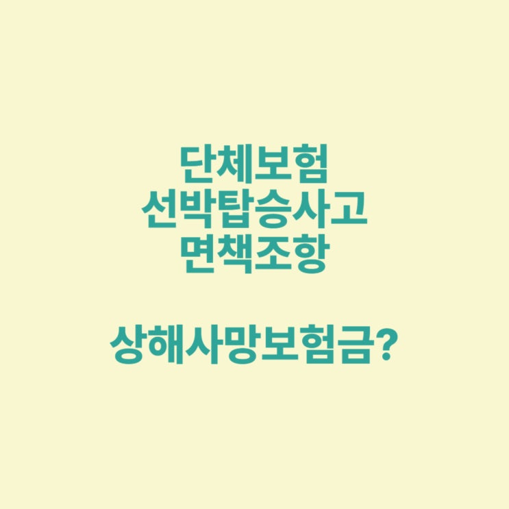  단체보험, 선박승무원 선박탑승직무면책조항, 선박전복사고 발생, 부선 선두 부두하역원 면책 여부,