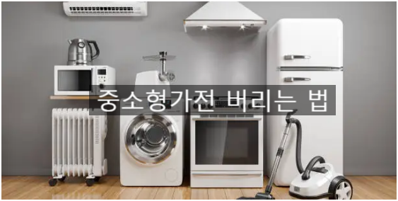  중소형 가전제품 버리는 방법