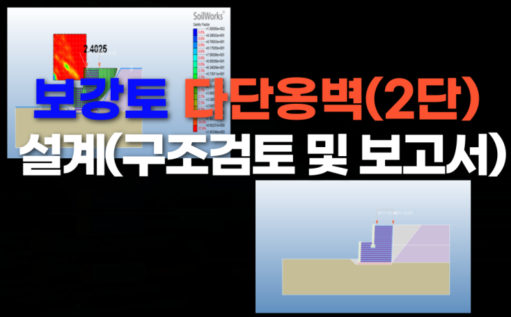  보강토 다단옹벽(2단) 설계 구조검토 및 보고서
