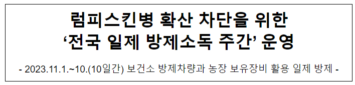 럼피스킨병 확산 차단을 위한 ‘전국 일제 방제소독 주간’ 운영 럼피스킨병 확산 차단을 위한 ‘전국 일제 방제소독 주간’ 운영