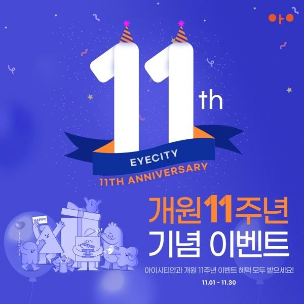  [부산:라식,라섹]11주년 기념 이벤트 라식 라섹 최대 할인!