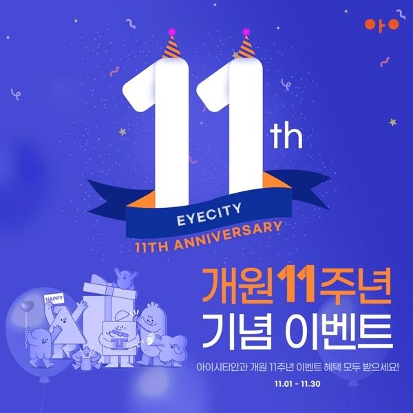 [부산:라식,라섹]11주년 기념 이벤트 라식 라섹 최대 할인!