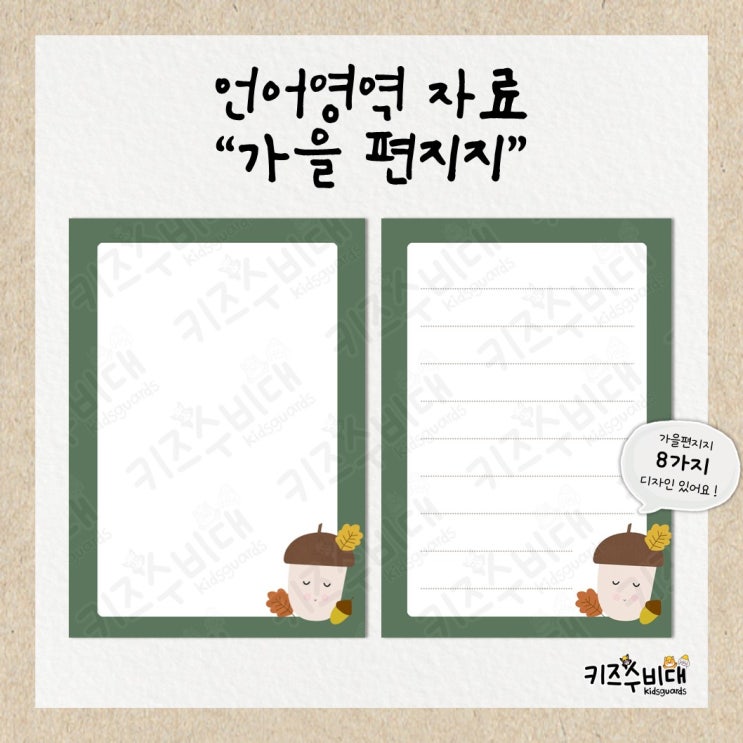 [유치원/어린이집 자료] 예쁜 가을 편지지 도안