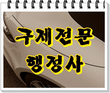  진주 음주운전 및 반성문 전문 행정사가 모든 것을 알려드립니다