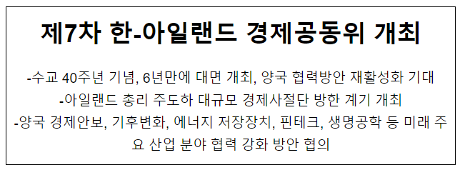 제7차 한-아일랜드 경제공동위 개최 제7차 한-아일랜드 경제공동위 개최