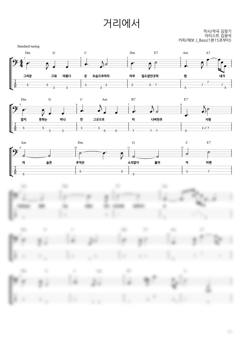 J-Bass 베이스기타 악보 시리즈. 거리에서(김광석) 베이스기타 악보
