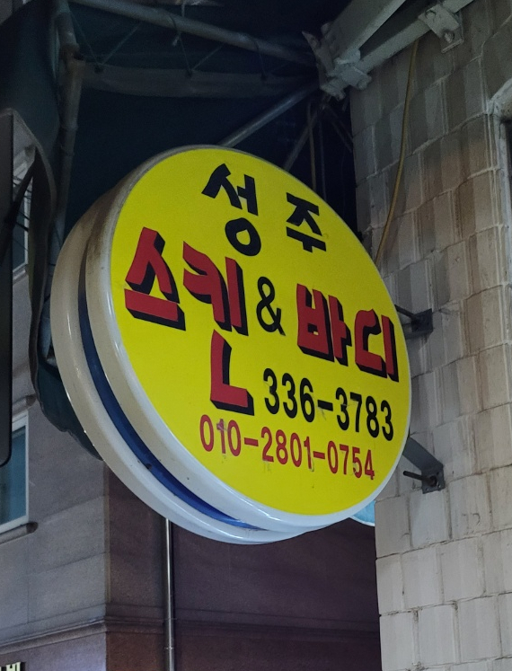  망원동마사지 성주 스킨앤바디 예사롭지 않은 손맛