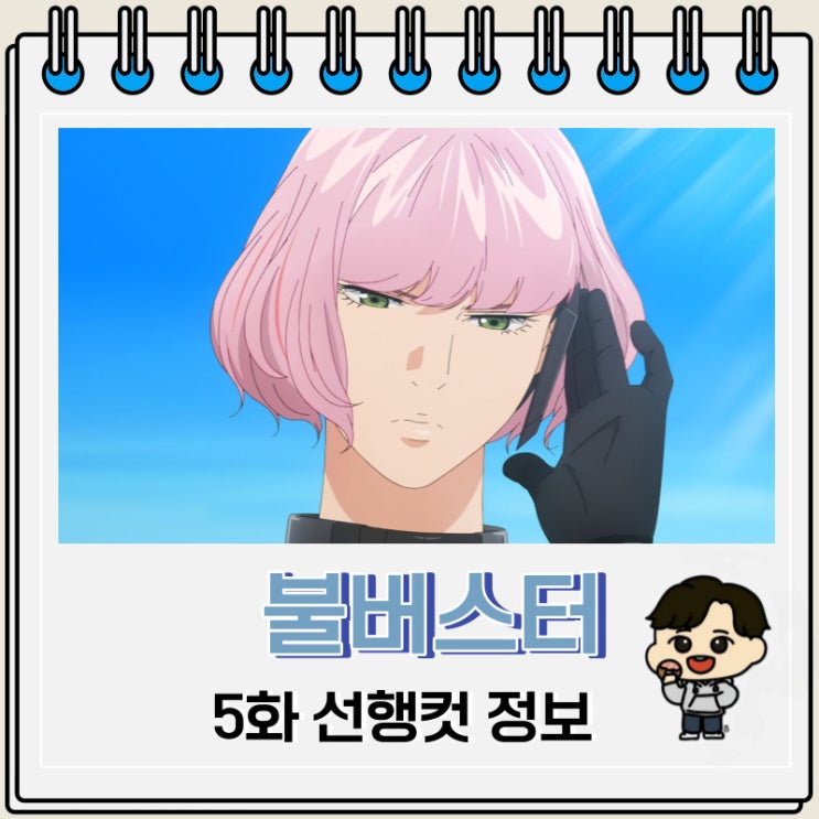 불버스터 5화 미리보기 선행컷 불버스터 5화 미리보기 선행컷
