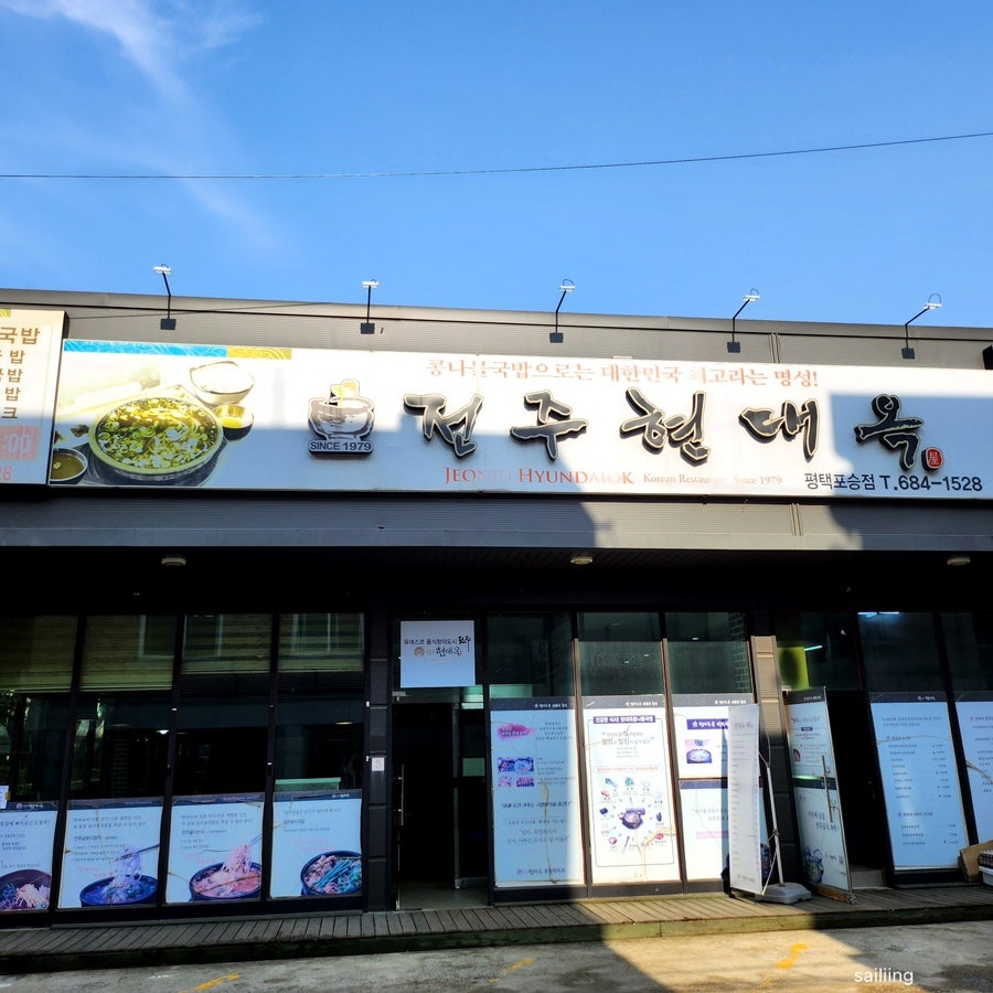 전주현대옥 평택포승점 사진 1