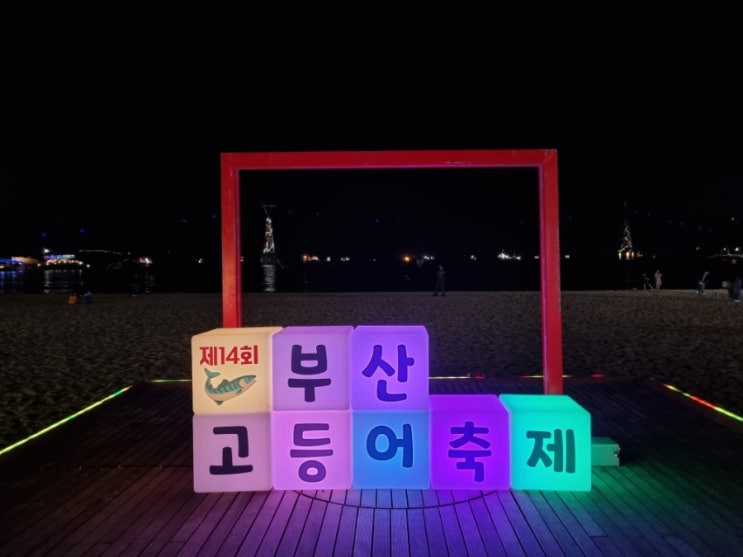  부산 송도 고등어축제 볼거리 먹거리 다양하다!